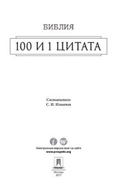 book Библия. 100 и 1 цитата