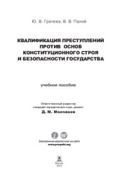 book Квалификация преступлений против основ конституционного строя и безопасности государства. Учебное пособие для магистрантов