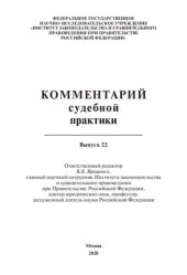 book Комментарий судебной практики. Выпуск 22