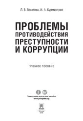 book Проблемы противодействия преступности и коррупции. Учебное пособие