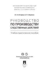 book Руководство по производству следственных действий. Учебно-практическое пособие
