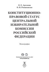 book Конституционно-правовой статус Центральной избирательной комиссии Российской Федерации. Монография