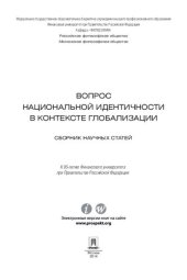 book Вопрос национальной идентичности в контексте глобализации