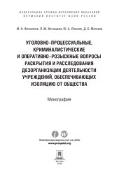 book Уголовно-процессуальные, криминалистические и оперативно-розыскные вопросы раскрытия и расследования дезорганизации деятельности учреждений ...