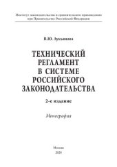 book Технический регламент в системе российского законодательства. 2-е издание. Монография