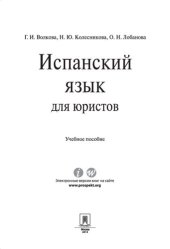 book Испанский язык для юристов. Учебное пособие