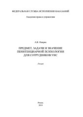 book Предмет, задачи и значение пенитенциарной психологии для сотрудников УИС. Лекция
