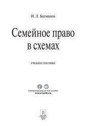 book Семейное право в схемах. Учебное пособие