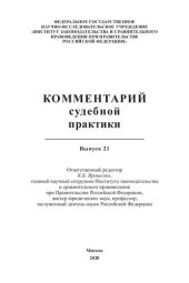 book Комментарий судебной практики. Выпуск 21