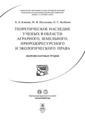 book Теоретическое наследие ученых в области аграрного, земельного, природоресурсного и экологического права. Сборник научных трудов