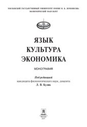 book Язык. Культура. Экономика. Монография