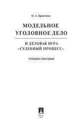 book Модельное уголовное дело и деловая игра «Судебный процесс». Учебное пособие