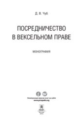 book Посредничество в вексельном праве. Монография