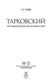 book Тарковский. Инструкция для зрителя, или Как смотреть гения?