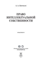 book Право интеллектуальной собственности. Практикум