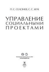 book Управление социальными проектами. Монография