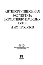 book Антикоррупционная экспертиза нормативно-правовых актов и их проектов