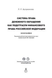 book Система права денежного обращения как подотрасли финансового права Российской Федерации. Монография