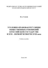 book Уголовно-правовая регуляция общественных отношений в Российском государстве в XVII – первой четверти XVIII века. Учебное пособие