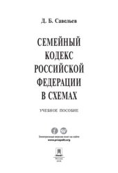 book Семейный кодекс Российской Федерации в схемах. Учебное пособие