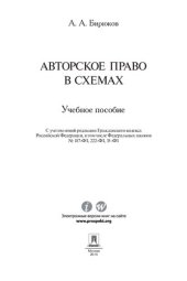 book Авторское право в схемах. Учебное пособие