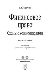 book Финансовое право в схемах и определениях. 2-е издание