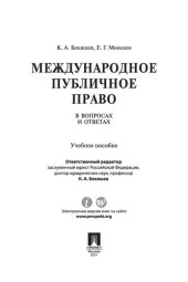 book Международное публичное право в вопросах и ответах. Учебное пособие
