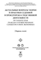 book Актуальные вопросы теории и практики судебной и прокурорско-следственной деятельности по защите прав граждан и хозяйствующих субъектов