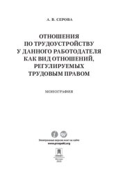 book Отношения по трудоустройству у данного работодателя как вид отношений, регулируемых трудовым правом. Монография
