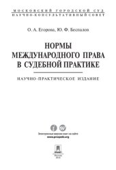 book Нормы международного права в судебной практике. Научно-практическое издание