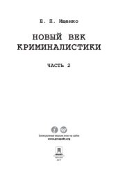 book Новый век криминалистики. Часть 2