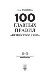 book 100 главных правил английского языка