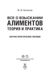 book Все о взыскании алиментов. Теория и практика. Научно-практическое пособие
