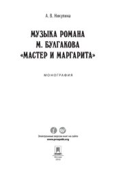 book Музыка романа М. Булгакова «Мастер и Маргарита». Монография
