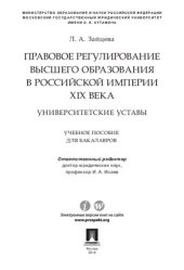 book Правовое регулирование высшего образования в Российской империи XIX века: университетские уставы. Учебное пособие для бакалавров