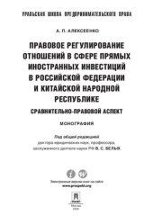 book Правовое регулирование отношений в сфере прямых иностранных инвестиций в Российской Федерации и Китайской Народной Республике. Монография