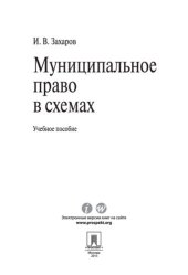 book Муниципальное право в схемах. Учебное пособие