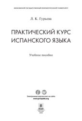 book Практический курс испанского языка. Учебное пособие