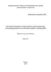 book Ресоциализация и социальная адаптация лиц, освобождаемых из исправительных учреждений. Практические рекомендации