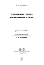 book Уголовное право зарубежных стран. Учебное пособие для магистрантов