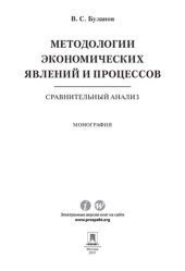 book Методологии экономических явлений и процессов: сравнительный анализ. Монография