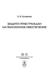 book Защита прав граждан на пенсионное обеспечение. Монография