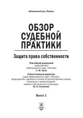 book Обзор судебной практики. Защита права собственности. Выпуск 1
