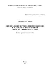 book Организация работы по предупреждению и раскрытию преступлений среди несовершеннолетних. Учебно-практическое пособие