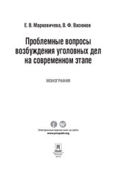 book Проблемные вопросы возбуждения уголовных дел на современном этапе. Монография