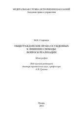 book Общегражданские права осужденных к лишению свободы: вопросы реализации. Монография