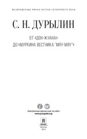 book От «Дон-Жуана» до «Муркина вестника “Мяу-мяу”»