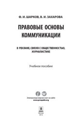 book Правовые основы коммуникации: в рекламе, связях с общественностью, журналистике. Учебное пособие