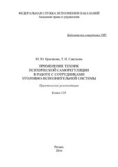 book Применение техник психической саморегуляции в работе с сотрудниками уголовно-исполнительной системы. Практические рекомендации