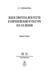 book Идея синтеза искусств в европейской культуре XIX–XX веков. Монография